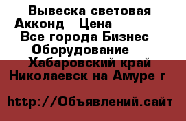 Вывеска световая Акконд › Цена ­ 18 000 - Все города Бизнес » Оборудование   . Хабаровский край,Николаевск-на-Амуре г.